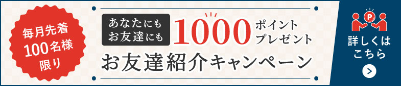 お友達紹介キャンペーン
