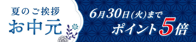 お中元