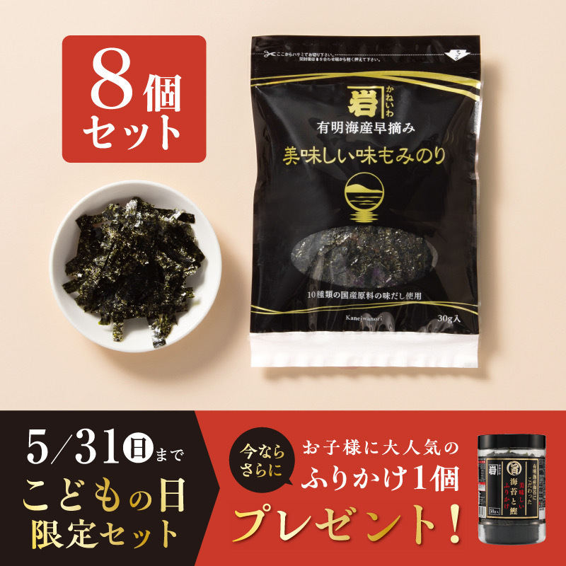 国産原料にこだわった味もみのり30ｇ【8個入】