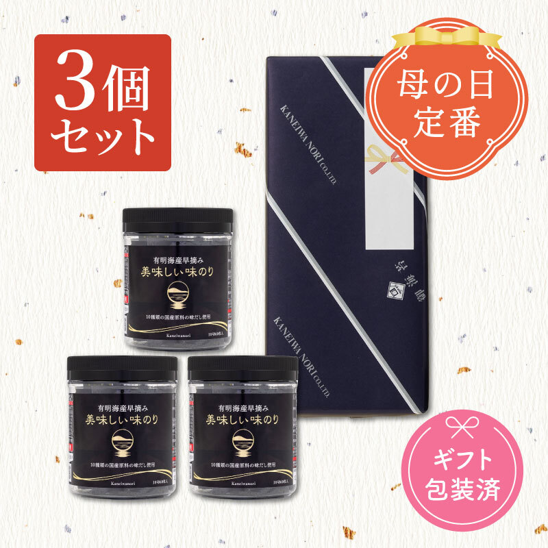 有明海産早摘み 美味しい味のり【ギフト3個セット】