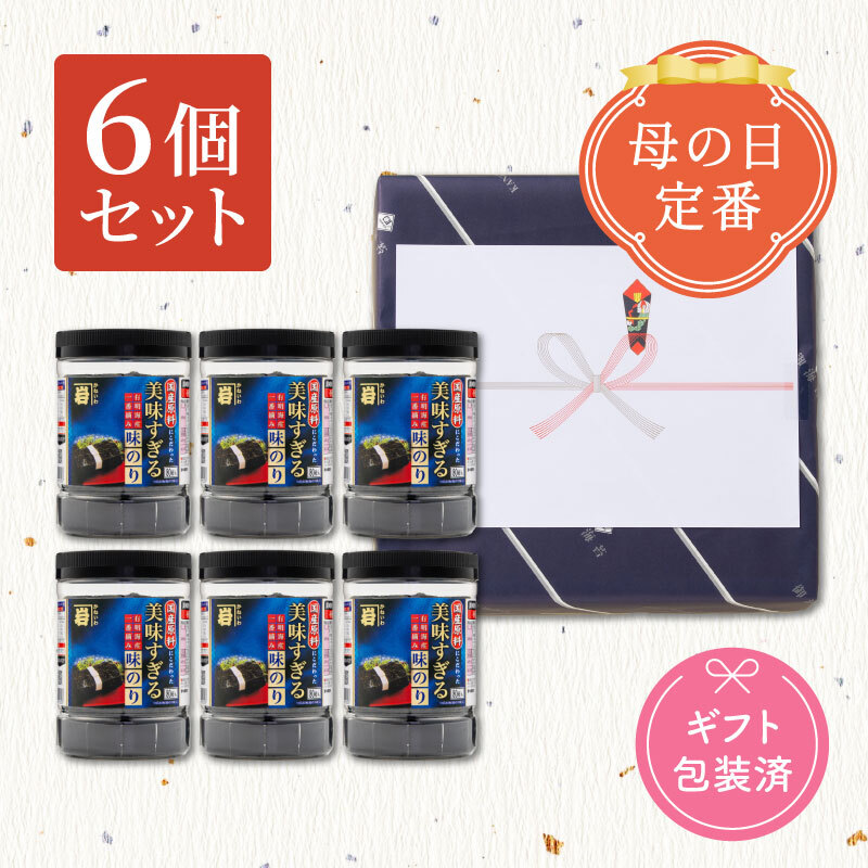 美味すぎる味のり８０【ギフト６個セット】