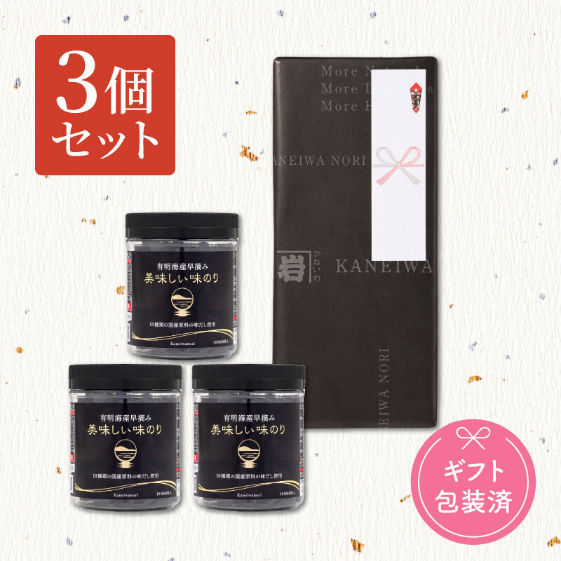 有明海産早摘み 美味しい味のり【ギフト3個セット】