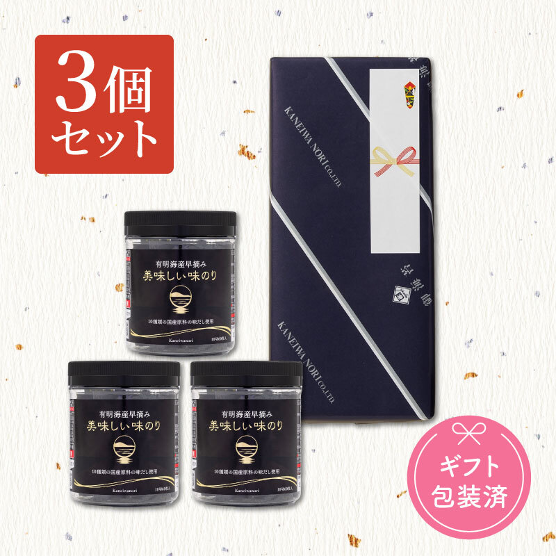 有明海産早摘み 美味しい味のり【ギフト3個セット】