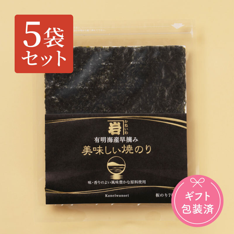 美味しい焼きのり5個（ギフト）