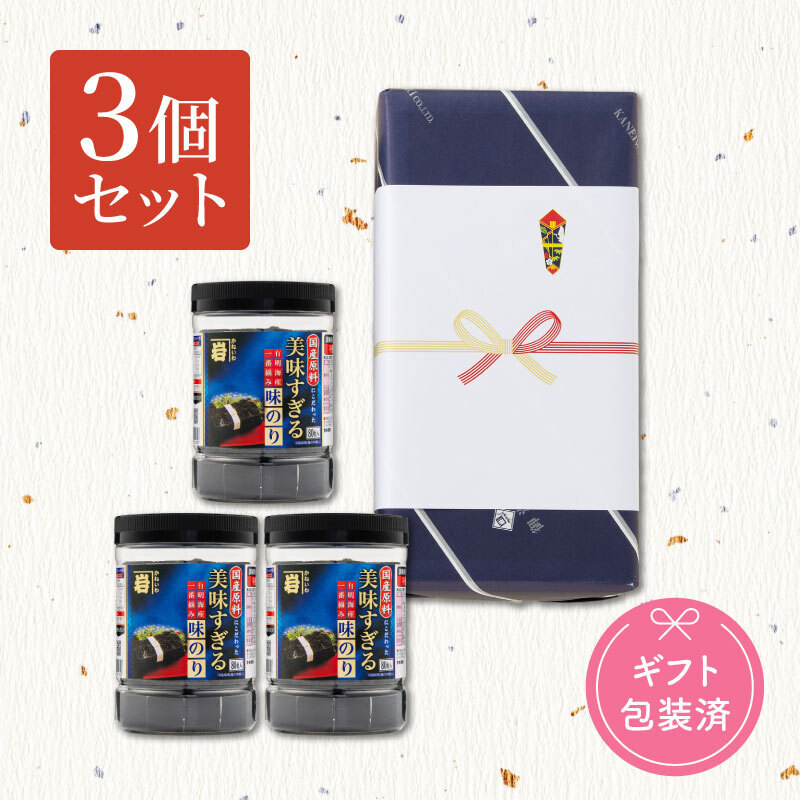美味すぎる味のり８０【ギフト３個セット】