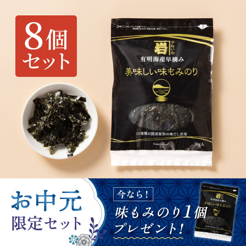 国産原料にこだわった味もみのり30ｇ【8個入】