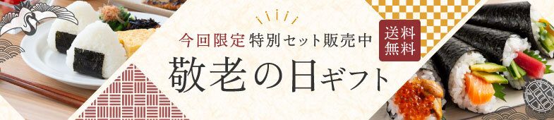 敬老の日ギフト