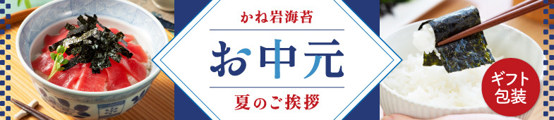 お中元