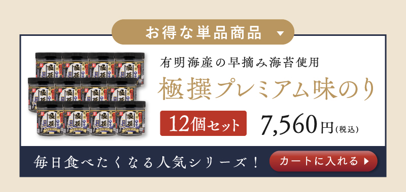 極撰プレミアム味のり