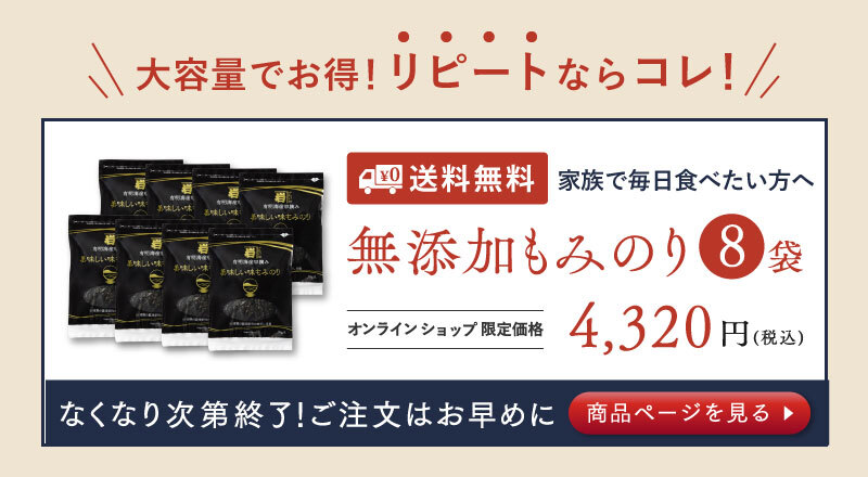 無添加もみのり8袋