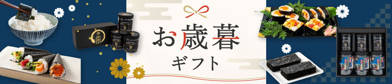お歳暮ギフト